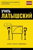 Учить латышский - Быстро / Просто / Эффективно (eBook, ePUB)