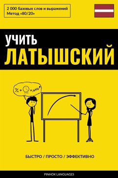 Учить латышский - Быстро / Просто / Эффективно (eBook, ePUB) - Pinhok Languages