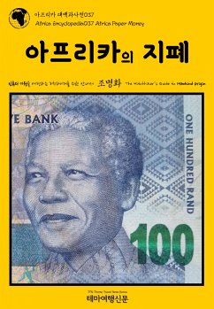 아프리카 대백과사전037 아프리카의 지폐 인류의 기원을 여행하는 히치하이커를 위한 안내서 (eBook, ePUB) - 명화, 조