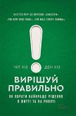 Вирішуй правильно! Як обрати найкраще рішення в житті та на роботі (eBook, ePUB)