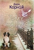 Тому, що ти є (Tomu, shho ti є) (eBook, ePUB)