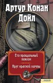 Его прощальный поклон. Круг красной лампы (eBook, ePUB)