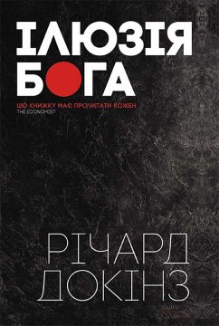 Ілюзія Бога (eBook, ePUB) - Докінз, Річард