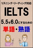 IELTS 5.5を6.0にするための単語・熟語（リーディング・リスニング対応勉強法）リストDL付 (eBook, ePUB)