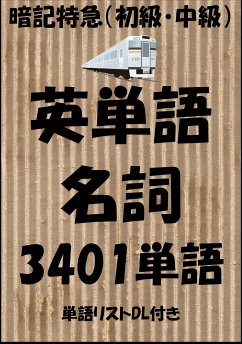 英単語＜名詞（初級・中級）＞暗記特急：中学英語から大学受験、TOEICまで（単語リストDL付き） (eBook, ePUB) - Tanaka, Sam