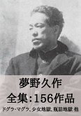 夢野久作 全集156作品:ドグラ・マグラ、少女地獄、瓶詰地獄 他 (eBook, ePUB) 夢野久作 全集156作品:ドグラ・マグラ、少女地獄、瓶詰地獄 他 (eBook, ePUB)