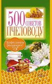 500 советов пчеловоду (500 sovetov pchelovodu) (eBook, ePUB)