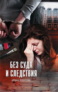 Без суда и следствия (eBook, ePUB) - Лобусова, Ирина