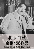 北原白秋 全集58作品:海豹と雲、邪宗門、桐の花 他 (eBook, ePUB) 北原白秋 全集58作品:海豹と雲、邪宗門、桐の花 他 (eBook, ePUB)