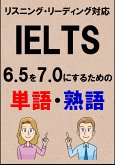 IELTS 6.5を7.0にするための単語・熟語（リーディング・リスニング対応勉強法）リストDL付 (eBook, ePUB)