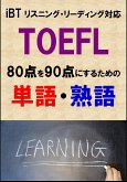 TOEFL iBT80点を90点にするための単語・熟語（リーディング・リスニング対応）リストDL付 (eBook, ePUB)