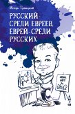 русский - среди евреев, еврей - среди русских (eBook, ePUB)