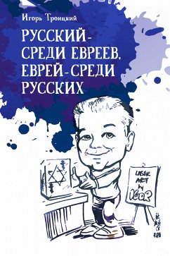 русский - среди евреев, еврей - среди русских (eBook, ePUB) - троицкий, игорь