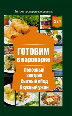 2 книги в 1! Готовим в пароварке+Готовим в мультиварке. Полезный завтрак. Сытный обед. Вкусный ужин (2 knigi v 1! Gotovim v parovarke+Gotovim v mul'tivarke. Poleznyj zavtrak. Sytnyj obed. Vkusnyj uzhin) (eBook, ePUB) - Ljudmila, Kajanovich