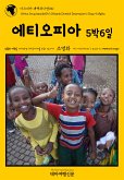 아프리카 대백과사전051 에티오피아 5박6일 인류의 기원을 여행하는 히치하이커를 위한 안내서 (eBook, ePUB)