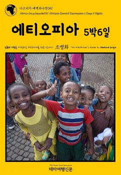 아프리카 대백과사전051 에티오피아 5박6일 인류의 기원을 여행하는 히치하이커를 위한 안내서 (eBook, ePUB) - 명화, 조