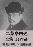 二葉亭四迷 全集11作品:浮雲、平凡、小説総論 他 (eBook, ePUB) 二葉亭四迷 全集11作品:浮雲、平凡、小説総論 他 (eBook, ePUB)