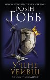 Учень убивці. Assassin (eBook, ePUB)