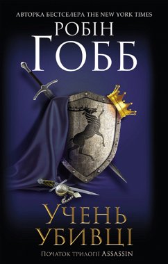 Учень убивці. Assassin (eBook, ePUB) - Гобб, Робін