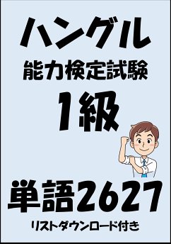 ハングル能力検定試験1級単語2627（リストダウンロード付き） (eBook, ePUB) - Tanaka, Sam