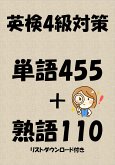 英検4級対策単語455＋熟語110（リストダウンロード付き） (eBook, ePUB)