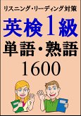 [単語リストDL付]英検1級単語1500・熟語100（リスニング、リーディング対策）合格率UP！ (eBook, ePUB)