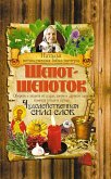 Шепот-шепоток. Чудодейственная сила слов (eBook, ePUB)