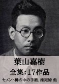 葉山嘉樹 全集17作品:セメント樽の中の手紙、淫売婦 他 (eBook, ePUB) 葉山嘉樹 全集17作品:セメント樽の中の手紙、淫売婦 他 (eBook, ePUB)
