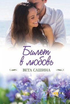 Билет в любовь (eBook, ePUB) - Сашина, Вета