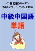 中級中国語：1500単語（リスニング・リーディング対応、HSK5級レベル）1秒記憶シリーズ (eBook, ePUB)