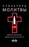 Структура Молитвы (eBook, ePUB)