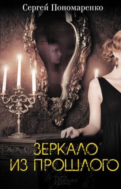 Зеркало из прошлого (eBook, ePUB) - Пономаренко, Сергей