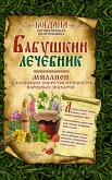 Бабушкин лечебник. Миллион исцеляющих секретов и рецептов народных знахарей (Babushkin lechebnik. Million isceljajushhih sekretov i receptov narodnyh znaharej) (eBook, ePUB)