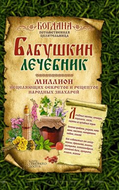 Бабушкин лечебник. Миллион исцеляющих секретов и рецептов народных знахарей (Babushkin lechebnik. Million isceljajushhih sekretov i receptov narodnyh znaharej) (eBook, ePUB) - Jurij, Pernat'ev