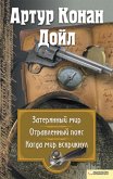 Затеряный мир. Отравленный пояс. Когда мир вскрикнул (eBook, ePUB)