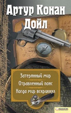 Затеряный мир. Отравленный пояс. Когда мир вскрикнул (eBook, ePUB) - Конан Дойл, Артур