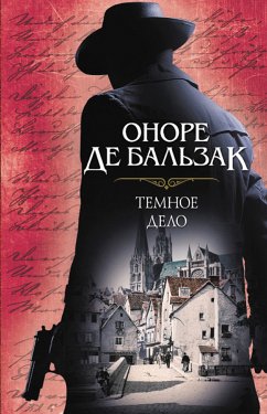 Темное дело (eBook, ePUB) - Бальзак, Оноре