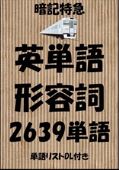 英単語＜形容詞＞暗記特急：中学英語から大学受験、TOEIC、ビジネスまで（単語リストDL付き） (eBook, ePUB) - Tanaka, Sam