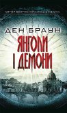 Янголи і демони (eBook, ePUB)