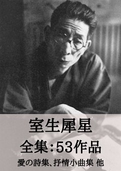 室生犀星 全集53作品：愛の詩集、抒情小曲集 他 (eBook, ePUB) - 室生, 犀星