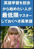 [単語リストDL付]英語学習を初歩から始めたい人が最低限マスターしておくべき英単語（リスニング前に） (eBook, ePUB)