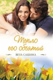 Тепло его объятий (eBook, ePUB)