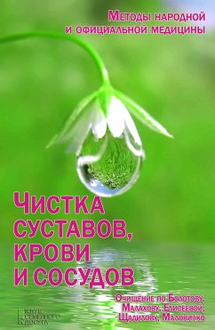 Чистка суставов, крови и сосудов (Chistka sustavov, krovi i sosudov) (eBook, ePUB) - Inna, Emel'janova