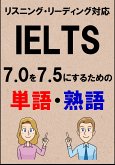 IELTS 7.0を7.5にするための単語・熟語（リーディング・リスニング対応勉強法）リストDL付 (eBook, ePUB)