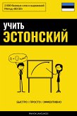 Учить эстонский - Быстро / Просто / Эффективно (eBook, ePUB)