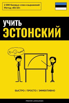 Учить эстонский - Быстро / Просто / Эффективно (eBook, ePUB) - Pinhok Languages