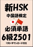 新HSK（中国語検定）品詞別必須単語6級2501（リストダウンロード付き） (eBook, ePUB)