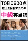 [単語リストDL付]TOEIC600点以上を目指すための中級英単語（リスニング・リーディング用単語） (eBook, ePUB)