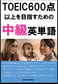 [単語リストDL付]TOEIC600点以上を目指すための中級英単語（リスニング・リーディング用単語） (eBook, ePUB) - Tanaka, Sam