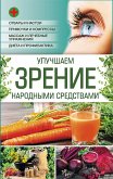 Улучшаем зрение народными средствами (eBook, ePUB)